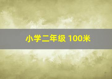 小学二年级 100米